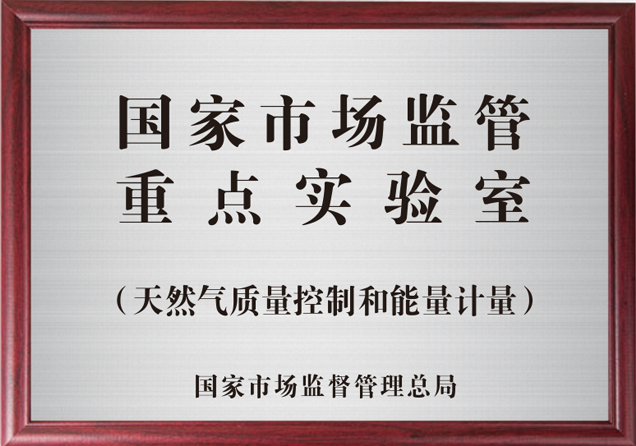 國家市場監(jiān)管重點實驗室2.png